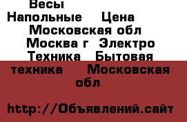 Весы JARKOFF JK-7003 • Напольные, › Цена ­ 650 - Московская обл., Москва г. Электро-Техника » Бытовая техника   . Московская обл.